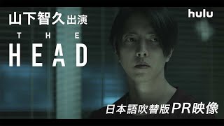 【山下智久】出演「THE HEAD」日本語吹替版PR映像