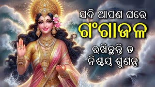 ଯଦି ଆପଣ ଘରେ ଗଂଗାଜଳ ରଖିଛନ୍ତି ତ ନିଶ୍ଚୟ ଶୁଣନ୍ତୁ (ବହୁତ ମହତ୍ଵପୁର୍ଣ କଥା)