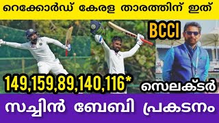 സച്ചിൻ ബേബിക്ക് ലോക റെക്കോർഡ് സ്ഥിരത bcci