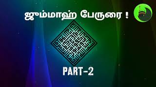 ஜும்மாஹ் பேருரை ! (part-2)