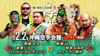 【ニアライブ】王者揃い踏み！九プロ×琉ドラ夢の交流戦が実現！【2.2九州プロレス沖縄】