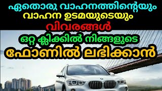 ഏതൊരു വാഹനത്തിന്റെയും പൂർണമായ വിവരങ്ങൾ ലഭിക്കാൻ