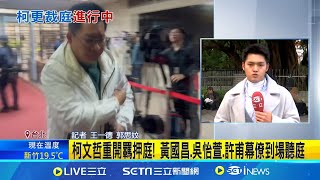 柯文哲再現羈押危機 北院30警力部署防小草衝突 柯重開羈押庭! 黃國昌排隊聽庭喊\