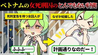 「私、死刑囚なんですけど妊娠しちゃいました」ベトナム刑務所で起きたとんでもない計画とは【ずんだもん＆ゆっくり解説】