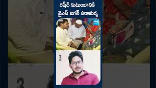 రషీద్ కుటుంబానికి వైఎస్ జగన్ పరామర్శ #ysjagan #vinukonda #rashid #ytshorts #shorts @SakshiTV