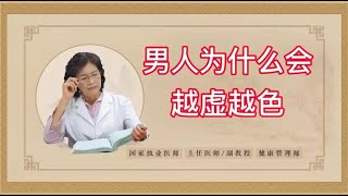 【中医那些事】男人为什么会越虚越色？