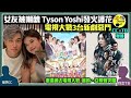 女友christy被嘲「靚版馬蹄露」　tyson yoshi發火護花︰我鍾意就得！籲停網絡欺凌│電視大戰3台新劇惡鬥　tvb《飛虎3》 《金宵大廈2》、viutv《反起跑線聯盟》、亞視網劇《逐流時代》