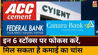 Stocks To Buy : Federal Bank, ACC, Sobha Dev, Cyient Limited समेत इन शेयरों में अब क्या करें निवेशक?