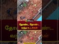 தோண்ட தோண்ட வந்த உடல்கள் thiruvanamalai landslide rescue shorts