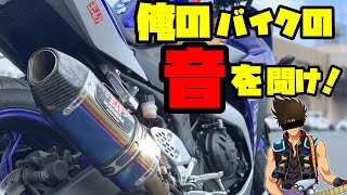 YZF-R25マフラー★ヨシムラサイクロン！高速道路での高回転サウンド！俺の音を聴けぇ！