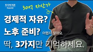 노후 준비 \u0026 경제적 자유를 달성하기 위해 집중해야하는 3가지 단계 | 투자학개론