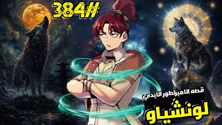 قصه الامبراطور الابدي لو نشياو الفصل3️⃣8️⃣4️⃣👑😎💪#Go goId #shorts#sololeveling#edit#anime#manhwa