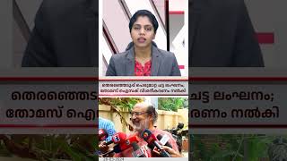 തെരഞ്ഞെടുപ്പ് പെരുമാറ്റ ചട്ട ലംഘനം: തോമസ് ഐസക് വിശദീകരണം നൽകി I രാജ് ന്യൂസ് I Raj News Malayalam