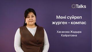 Мені сүйреп жүрген - компас