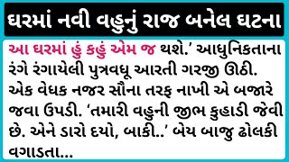 ઘરમાં નવી વહુનું રાજ બનેલ ઘટના #sasuvahu #sasural #emotionalstory #moralstoryingujrati