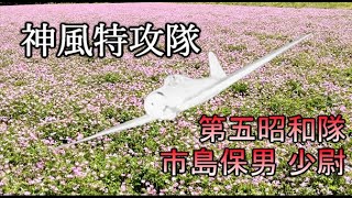 神風特攻隊 第五昭和隊 学徒出陣 市島保男少尉！