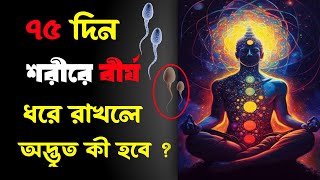 ৭৫ দিন বীর্য ক্ষয় না করলে কি হবে ?