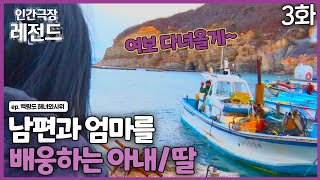 [인간극장 레전드 #310-3] 남편과 엄마를 배웅하는 아내/딸 | 백령도 해녀와 사위(3/5) [KBS 180409-180413방송]