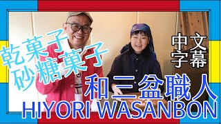 與HIYORI WASANBON 小姐一起來做和三盆！【Suri-G影片翻譯】