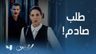 مسلسل الثمن | الحلقة 6 السادسة | زين يطلب من سارة طلب صادم وردة فعلها دمرته