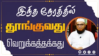 இந்த நேரத்தில் தூங்குவது வெறுக்கத்தக்கது கூடாது_ᴴᴰ ┇ As Sʜᴇɪᴋʜ Dʀ.Mᴜʙᴀʀᴀᴄᴋ Mᴀᴅᴀɴɪ Pʜ.D