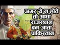 पाकिस्तान में मिलने वाले थे जैसलमेर,उदयपुर,धौलपुर,भोपाल, कैसे आखिरी घंटों में पटेल ने मारी बाज़ी?