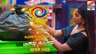 😡ಈ ವ್ಯಕ್ತಿ ಕಸಕ್ಕೆ ಸಮ.. 😲ಕಸದ ಬುಟ್ಟಿಗೆ ಹಾಕ್ತೀನಿ Kannada bigg boss season 11 Super Sunday with sudeepa