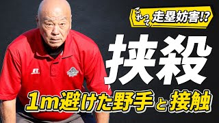 【少年野球審判講座】ランダウンプレーで1m避けた野手と走者が接触！「これって走塁妨害なの！？」元NPBパリーグ審判山崎夏生のルール解説！