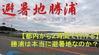 【観光】都内から2時間！避暑地勝浦 Katsuura, Chiba, escape from hot and humid Tokyo town.