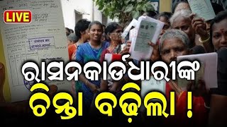 Live: ରାସନ କାର୍ଡ୍, ମନ୍ତ୍ରୀ ଦେଲେ ଚେତାବନୀ | Minister Krushna Patra On Ration Card | Ration Card e-KYC