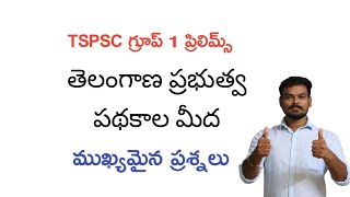 TSPSC గ్రూప్ 1 ప్రిలిమ్స్ - తెలంగాణ ప్రభుత్వ పథకాలు / Most Expected Questions @GonaGannaReddy143