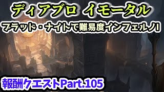 【ディアブロ イモータル】ブラッド・ナイトで難易度インフェルノⅠ報酬クエストPart.105【diablo immortal攻略情報】