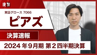 【IRTV 7066】ピアズ/営業利益は前年同期比+85.8%、全指標において前年同期を上回る進捗