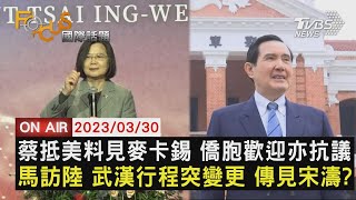 【0330FOCUS國際話題LIVE】蔡抵美料見麥卡錫 僑胞歡迎亦抗議　馬訪陸 武漢行程突變更 傳見宋濤?