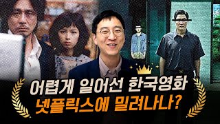 극장에 뱀 풀던 시절부터 OTT 위기까지, 한국영화산업의 역사 f.김윤지 박사 [압권 55화]