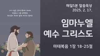 [매일5분 말씀묵상] 임마누엘, 예수 그리스도