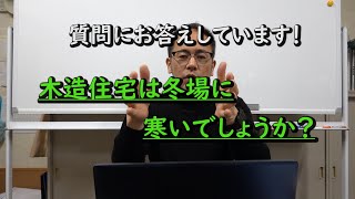 質問にお答えしています！　木造は寒いですか？