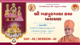 🔴Live : શ્રી ગઢપુરગાથા કથા પારાયણ | ગઢપુરધામ | Day 02 Session 02 |પૂ.શા.શ્રી હરિકૃષ્ણદાસજી સ્વામી