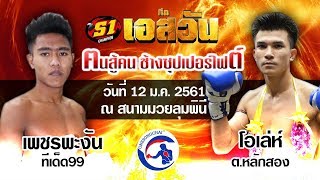 จัดหนัก!!! เพชรพะงัน VS โอเล่ห์ 12 ม.ค. 61