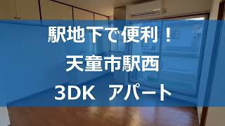 【駅近で便利！】天童市駅西　3DKアパート