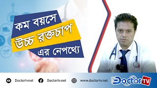 অল্প বয়সে উচ্চ রক্তচাপ হতে পারে যে  সব কারনে | Doctor TV Tips