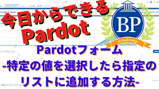 【今日からできるPardot】Pardotフォーム -特定の値を選択したら指定のリストに追加する方法-