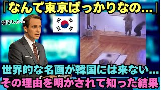 「なぜ韓国ではなく東京にはくるんだ⁉」世界的名画がソウルでは展示されない理由とは...【海外の反応】