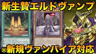 【遊戯王マスターデュエル】祝！新パックエルド生贄ヴァンパイア/生贄ギミックとエルドのタフネスで戦うデッキ…！！