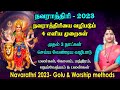 நவராத்திரி 2023 - 4 முக்கிய & எளிய வழிபாட்டு முறைகள் | முதல் 3 நாட்கள் செய்ய வேண்டியவை | Navarathri