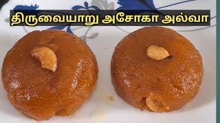 Thiruvaiyaru ashoka halwa/sweets recipes in tamil