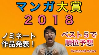 マンガ大賞２０１８　ノミネート作品が発表されました！！！