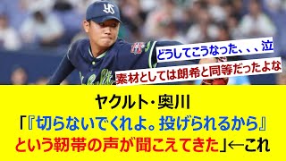 ヤクルト奥川「『切らないでくれよ。投げられるから』という靭帯の声が聞こえてきた」←これ【ネット反応集】