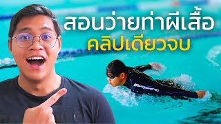 สอนว่ายท่าผีเสื้อที่ถูกต้อง | SwimmingLab