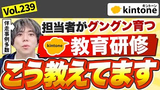 【伴走教育研修】kintone内製化を加速させる教育研修の中身を公開【プロのベンダー】vol239